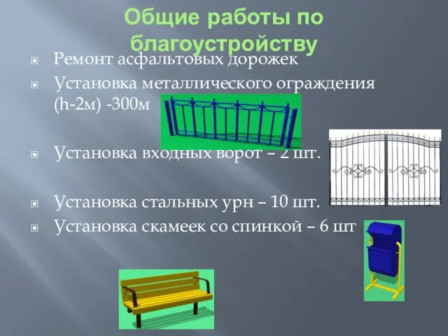 Общие работы по благоустройству Ремонт асфальтовых дорожек Установка металлического ограждения (h-2м)