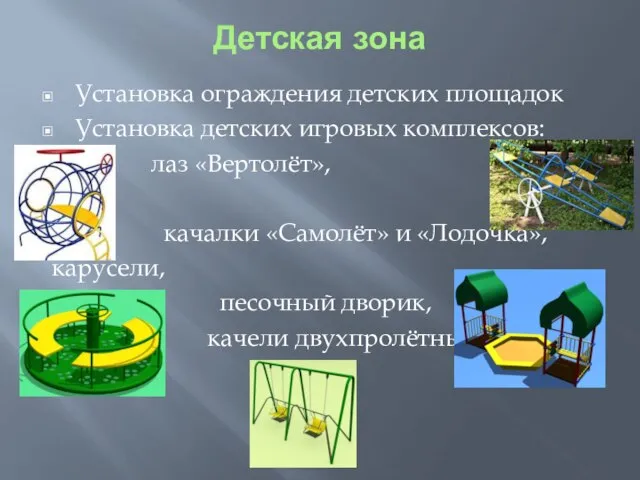 Детская зона Установка ограждения детских площадок Установка детских игровых комплексов: лаз