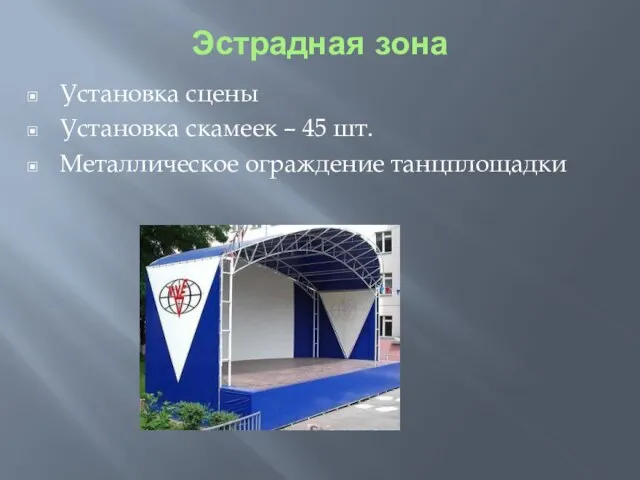 Эстрадная зона Установка сцены Установка скамеек – 45 шт. Металлическое ограждение танцплощадки