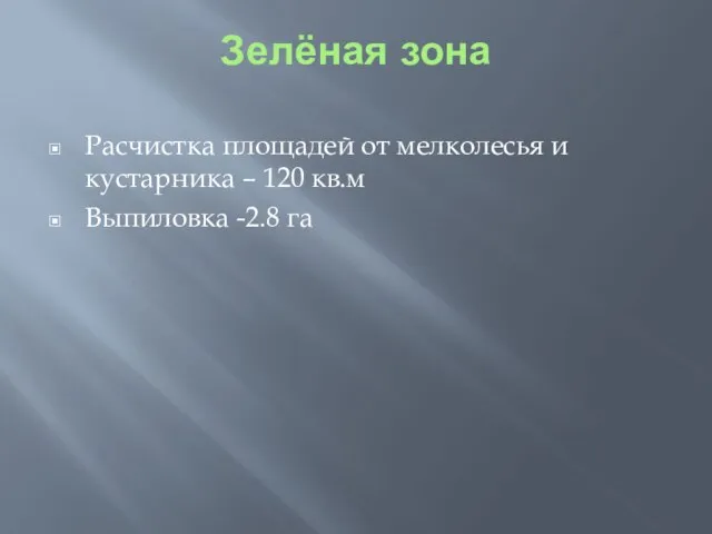 Зелёная зона Расчистка площадей от мелколесья и кустарника – 120 кв.м Выпиловка -2.8 га