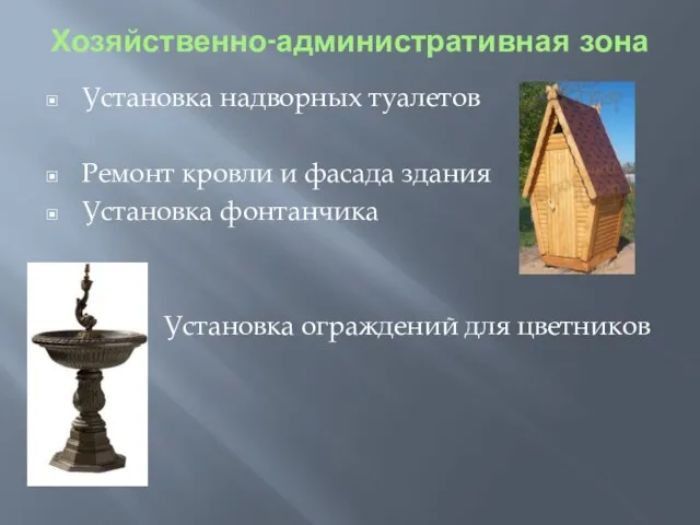 Хозяйственно-административная зона Установка надворных туалетов Ремонт кровли и фасада здания Установка фонтанчика Установка ограждений для цветников