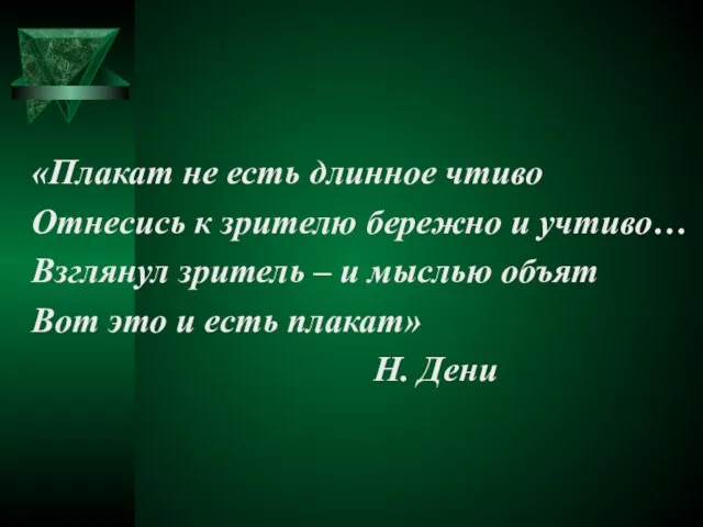 «Плакат не есть длинное чтиво Отнесись к зрителю бережно и учтиво…