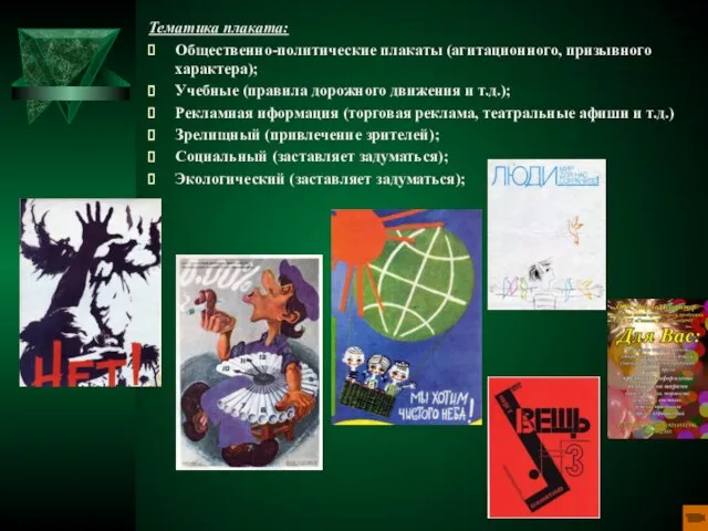 Тематика плаката: Общественно-политические плакаты (агитационного, призывного характера); Учебные (правила дорожного движения