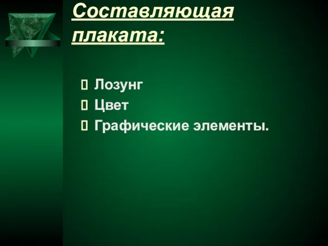 Составляющая плаката: Лозунг Цвет Графические элементы.