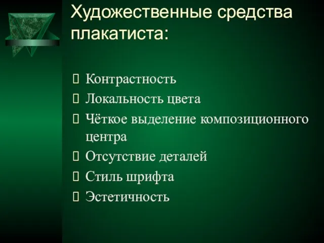 Художественные средства плакатиста: Контрастность Локальность цвета Чёткое выделение композиционного центра Отсутствие деталей Стиль шрифта Эстетичность