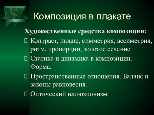 Композиция в плакате Художественные средства композиции: Контраст, нюанс, симметрия, ассиметрия, ритм,