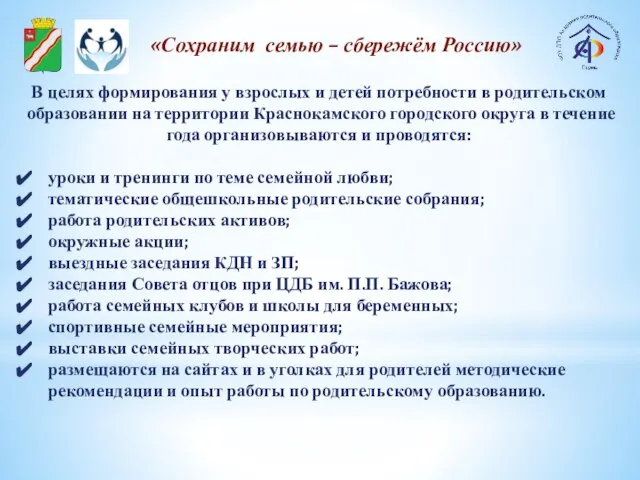 В целях формирования у взрослых и детей потребности в родительском образовании