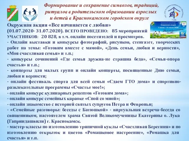 Окружная акция «Все начинается с любви» (01.07.2020- 31.07.2020). ВСЕГО ПРОВЕДЕНО: 85