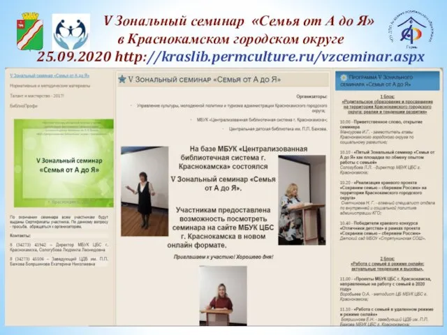 V Зональный семинар «Семья от А до Я» в Краснокамском городском округе 25.09.2020 http://kraslib.permculture.ru/vzceminar.aspx