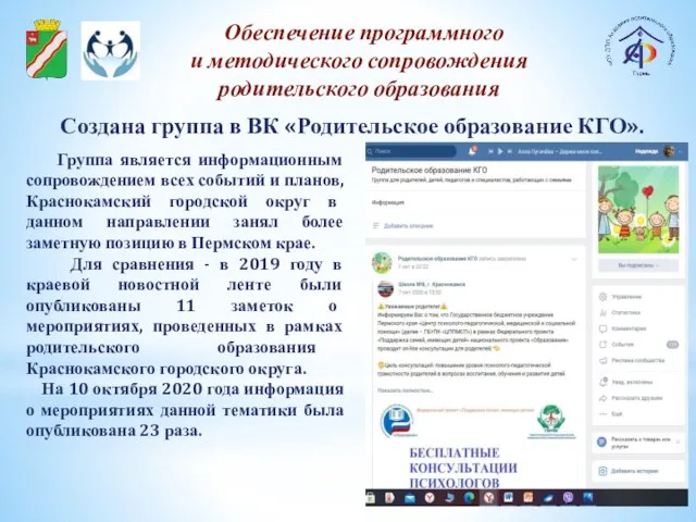 Создана группа в ВК «Родительское образование КГО». Обеспечение программного и методического