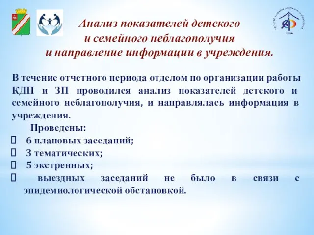 В течение отчетного периода отделом по организации работы КДН и ЗП