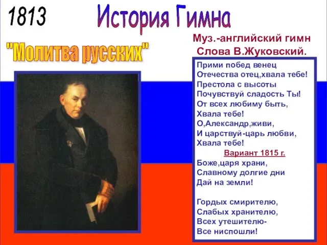 История Гимна "Молитва русских" Муз.-английский гимн Слова В.Жуковский. Прими побед венец