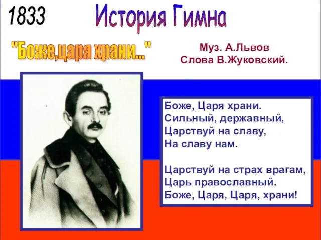 История Гимна "Боже,царя храни..." Муз. А.Львов Слова В.Жуковский. Боже, Царя храни.