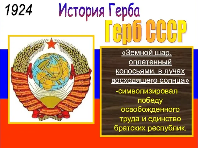 История Герба 1924 Герб СССР «Земной шар, оплетенный колосьями, в лучах