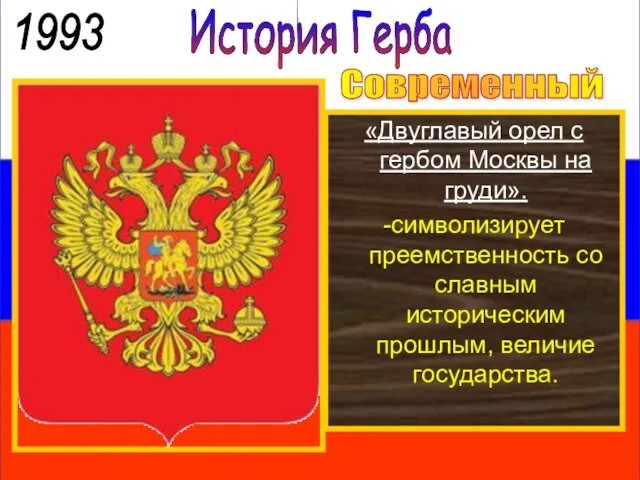 История Герба 1993 Современный герб «Двуглавый орел с гербом Москвы на