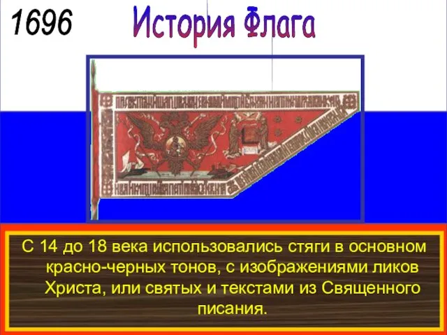 История Флага 1696 С 14 до 18 века использовались стяги в