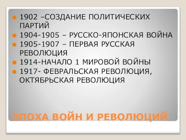 ЭПОХА ВОЙН И РЕВОЛЮЦИЙ 1902 –СОЗДАНИЕ ПОЛИТИЧЕСКИХ ПАРТИЙ 1904-1905 – РУССКО-ЯПОНСКАЯ