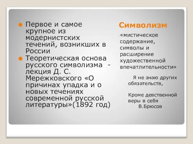 Символизм «мистическое содержание, символы и расширение художественной впечатлительности» Я не знаю