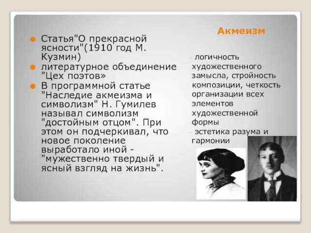 Акмеизм логичность художественного замысла, стройность композиции, четкость организации всех элементов художественной