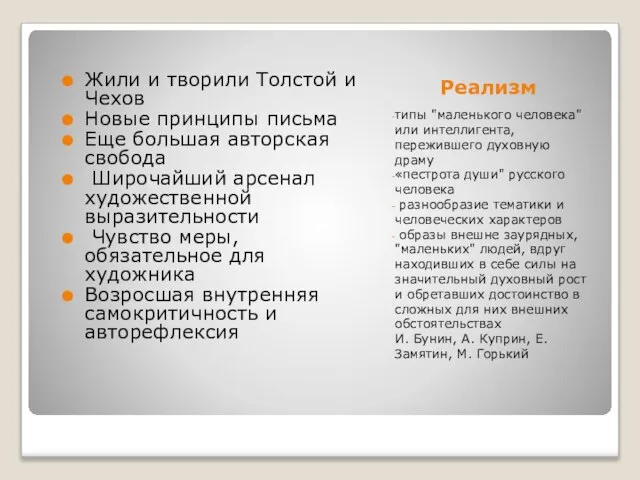 Реализм типы "маленького человека" или интеллигента, пережившего духовную драму «пестрота души"