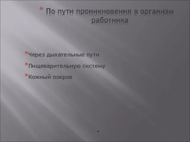 Через дыхательные пути Пищеварительную систему Кожный покров