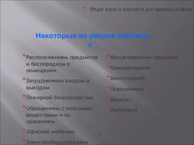 Расположением предметов и беспорядком в помещении Затрудненном входом и выходом Пожарной