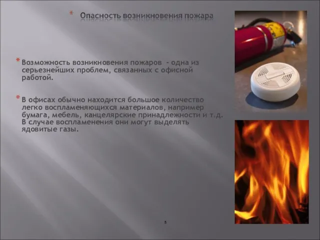 11.09.2008 Возможность возникновения пожаров - одна из серьезнейших проблем, связанных с