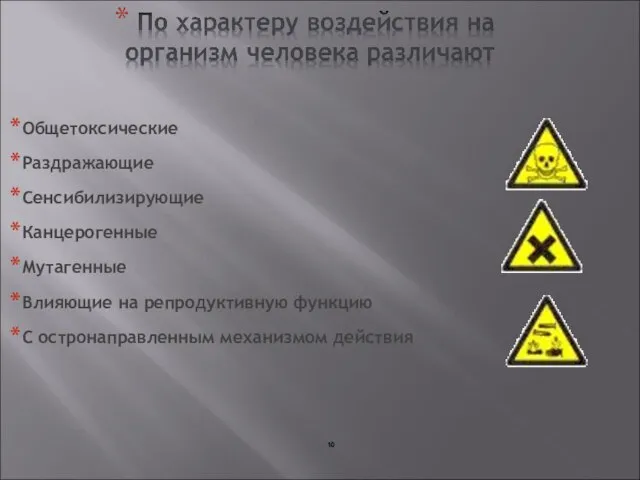 Общетоксические Раздражающие Сенсибилизирующие Канцерогенные Мутагенные Влияющие на репродуктивную функцию С остронаправленным механизмом действия