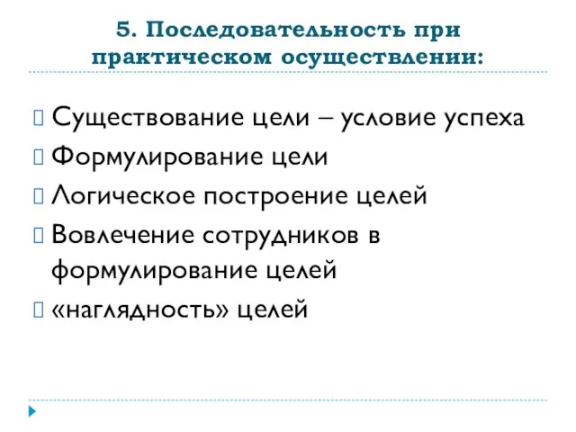 5. Последовательность при практическом осуществлении: Существование цели – условие успеха Формулирование