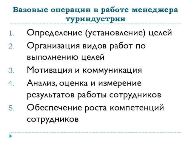 Базовые операции в работе менеджера туриндустрии Определение (установление) целей Организация видов