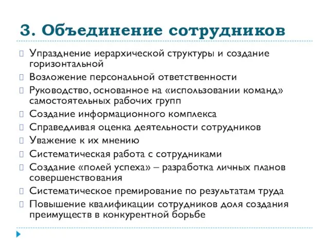 3. Объединение сотрудников Упразднение иерархической структуры и создание горизонтальной Возложение персональной