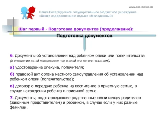 6. Документы об установлении над ребенком опеки или попечительства (в отношении