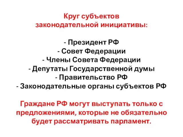 Круг субъектов законодательной инициативы: - Президент РФ - Совет Федерации -