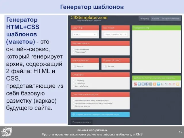 Генератор шаблонов Генератор HTML+CSS шаблонов (макетов) - это онлайн-сервис, который генерирует