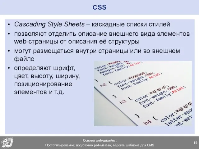 CSS Cascading Style Sheets – каскадные списки стилей позволяют отделить описание