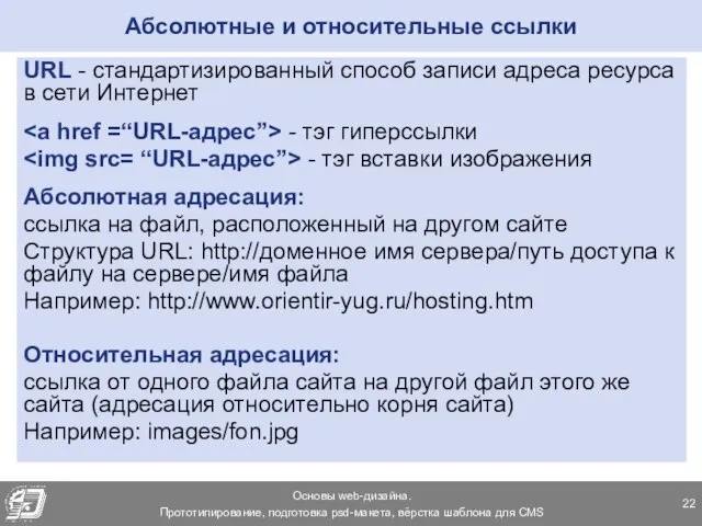 Абсолютные и относительные ссылки URL - стандартизированный способ записи адреса ресурса