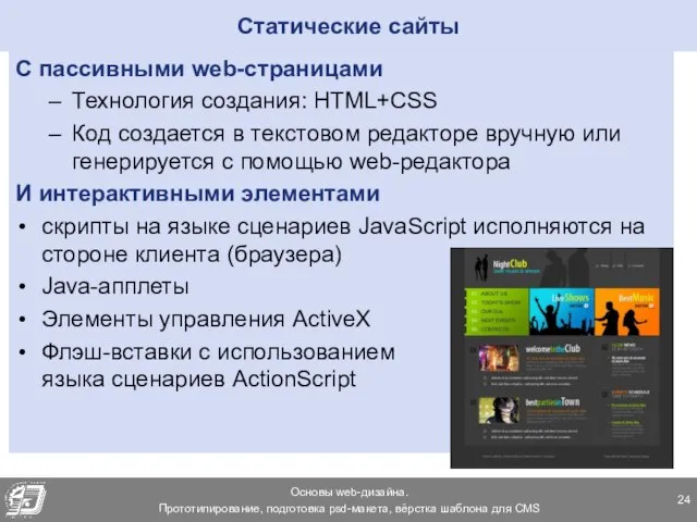 Статические сайты С пассивными web-страницами Технология создания: HTML+CSS Код создается в