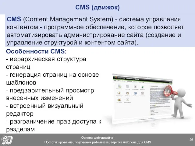 CMS (движок) CMS (Content Management System) - cистема управления контентом -