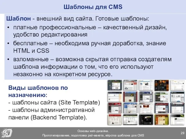 Шаблоны для CMS Шаблон - внешний вид сайта. Готовые шаблоны: платные
