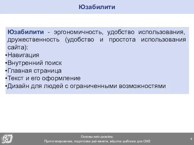 Юзабилити Юзабилити - эргономичность, удобство использования, дружественность (удобство и простота использования