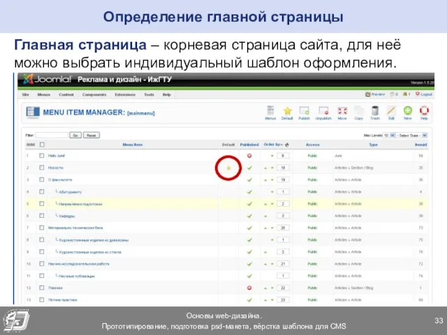Определение главной страницы Главная страница – корневая страница сайта, для неё можно выбрать индивидуальный шаблон оформления.