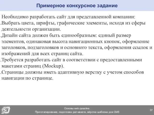 Примерное конкурсное задание Необходимо разработать сайт для представленной компании: Выбрать цвета,