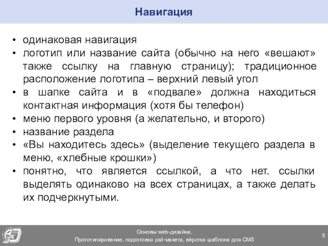 Навигация одинаковая навигация логотип или название сайта (обычно на него «вешают»