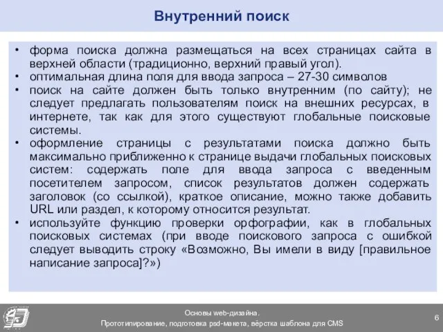 Внутренний поиск форма поиска должна размещаться на всех страницах сайта в