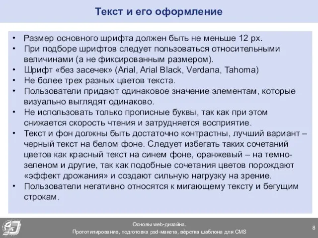 Текст и его оформление Размер основного шрифта должен быть не меньше