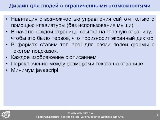 Дизайн для людей с ограниченными возможностями Навигация с возможностью управления сайтом