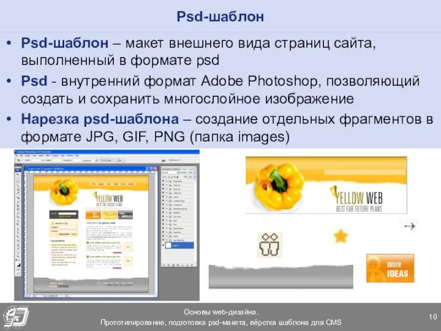 Psd-шаблон Psd-шаблон – макет внешнего вида страниц сайта, выполненный в формате
