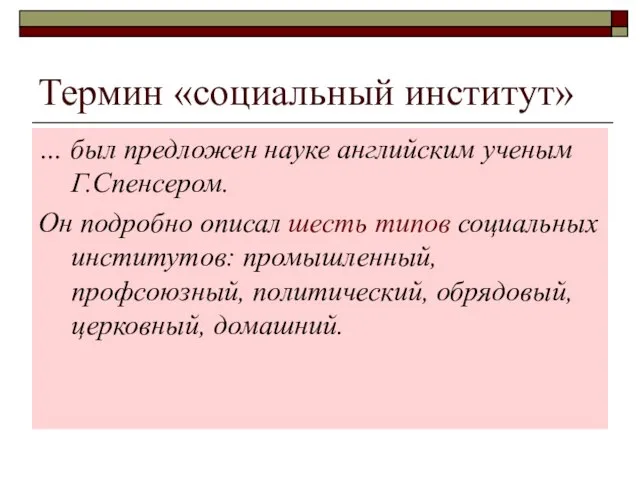 Термин «социальный институт» … был предложен науке английским ученым Г.Спенсером. Он