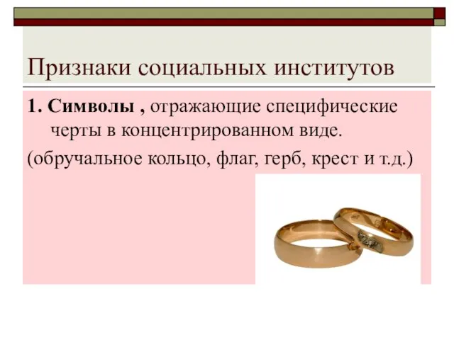 Признаки социальных институтов 1. Символы , отражающие специфические черты в концентрированном