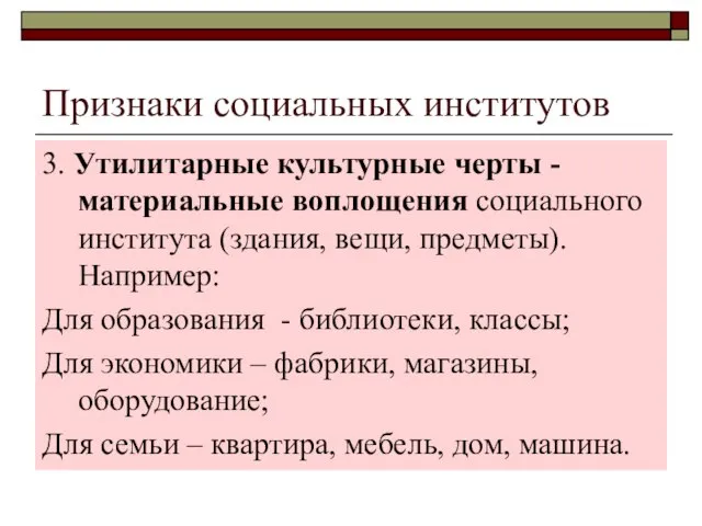 Признаки социальных институтов 3. Утилитарные культурные черты - материальные воплощения социального